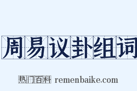 周易议卦组词是什么意思的图片